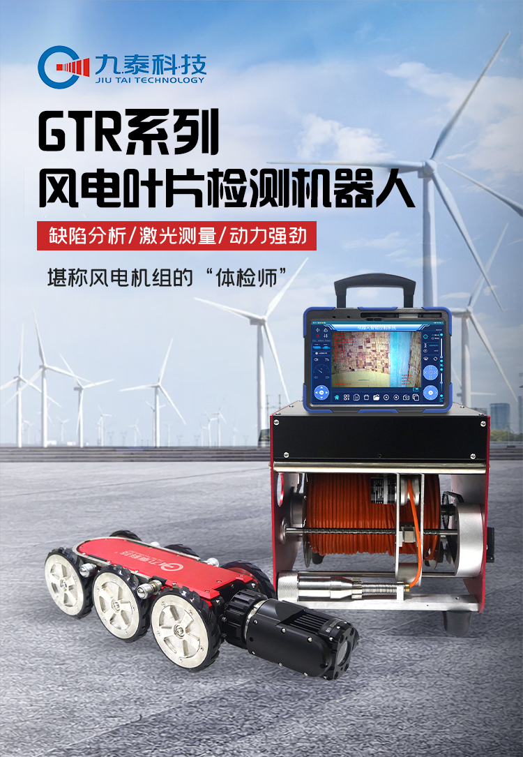 GTR380Pro系列工業(yè)爬行機器人詳情頁_01風電.jpg GTR380Pro系列工業(yè)爬行機器人詳情頁_01風電.jpg