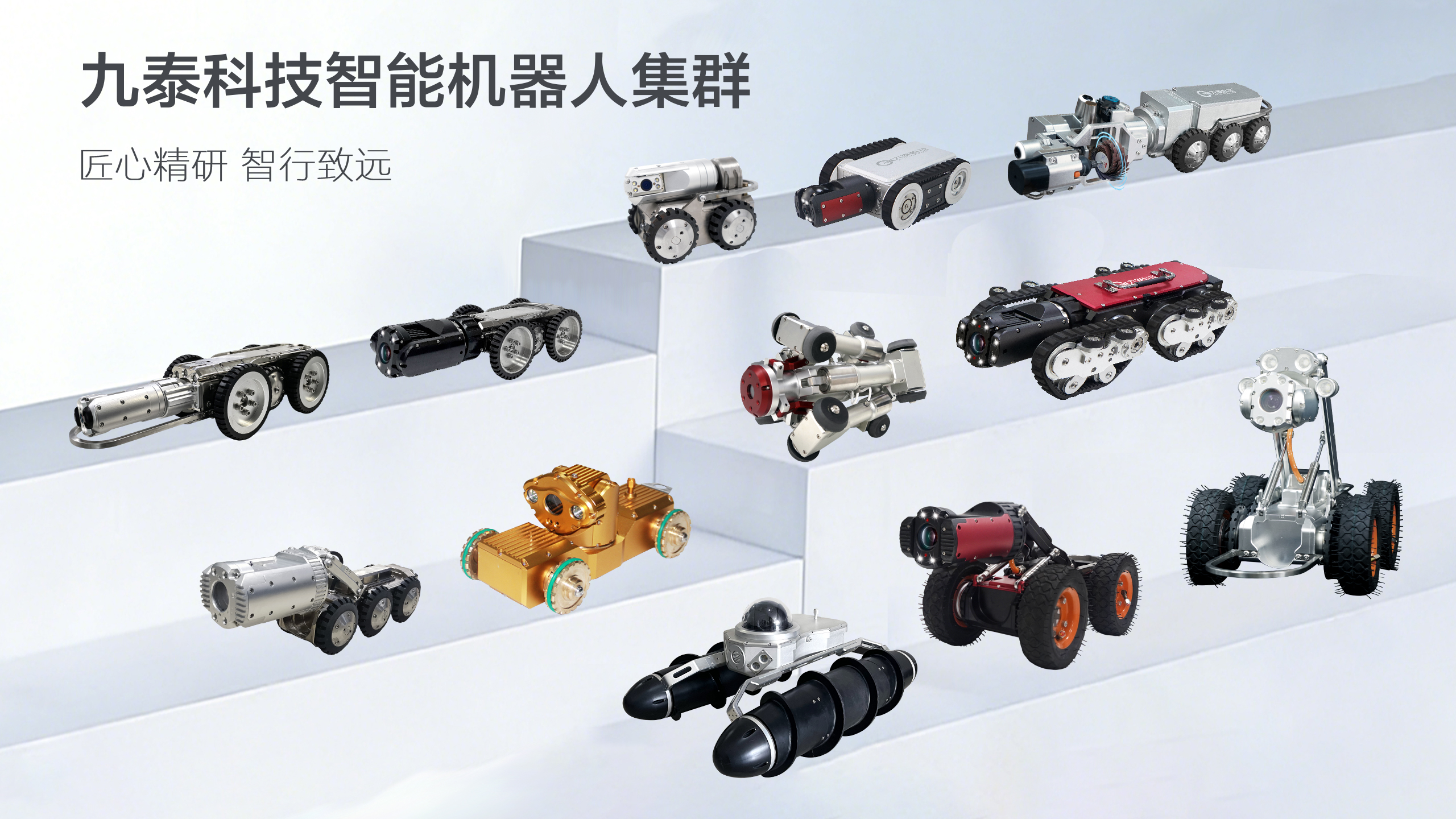 九泰科技-智能檢測機器人集群.jpg